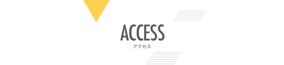 アクセス