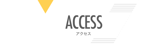 アクセス