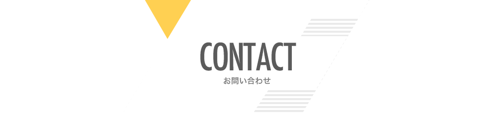 お問い合わせ