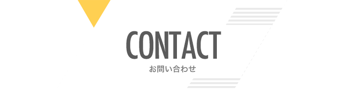 お問い合わせ