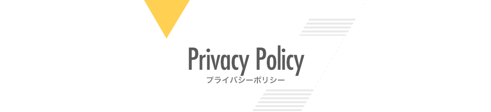 プライバシーポリシー