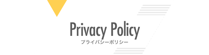 プライバシーポリシー
